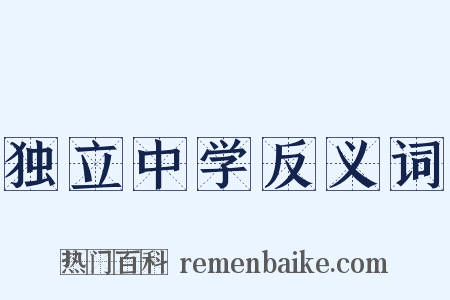 独立中学反义词是什么意思的图片